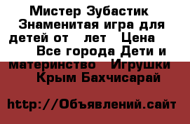  Мистер Зубастик, Знаменитая игра для детей от 3-лет › Цена ­ 999 - Все города Дети и материнство » Игрушки   . Крым,Бахчисарай